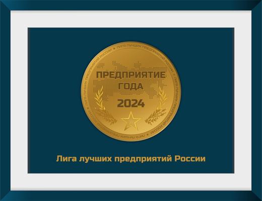 Предприятие года 2024 - 2