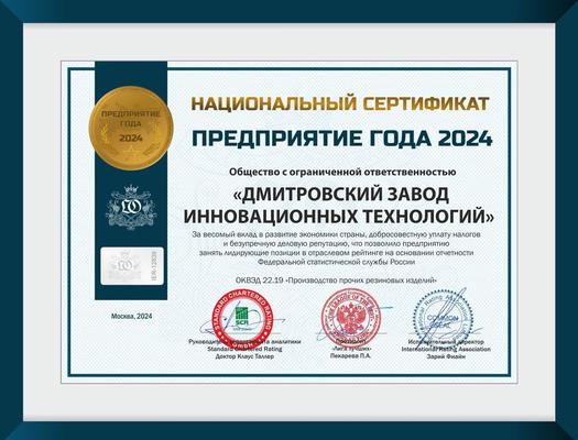 Предприятие года 2024
