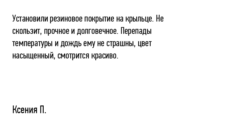 Установили резиновое покрытие на крыльце....