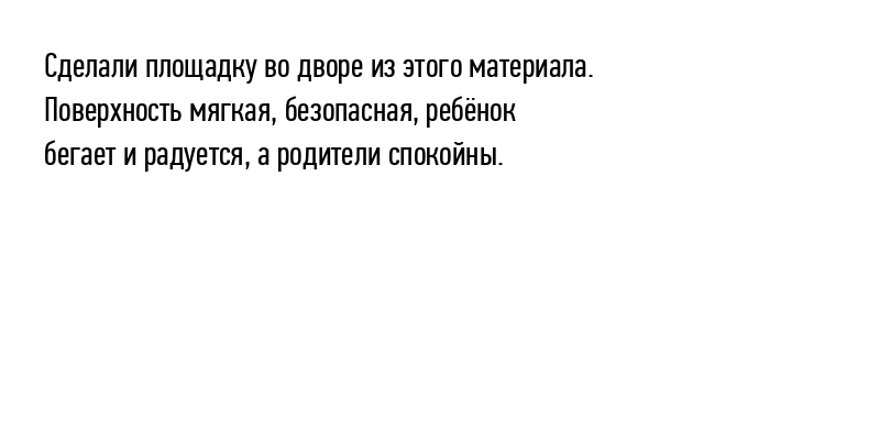 Сделали площадку во дворе из...