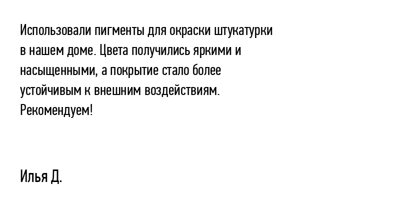 Использовали пигменты для окраски штукатурки...