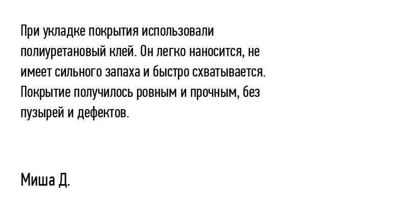 При укладке покрытия использовали полиуретановый...