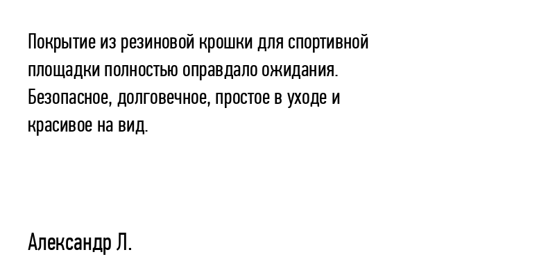 Покрытие из резиновой крошки для...