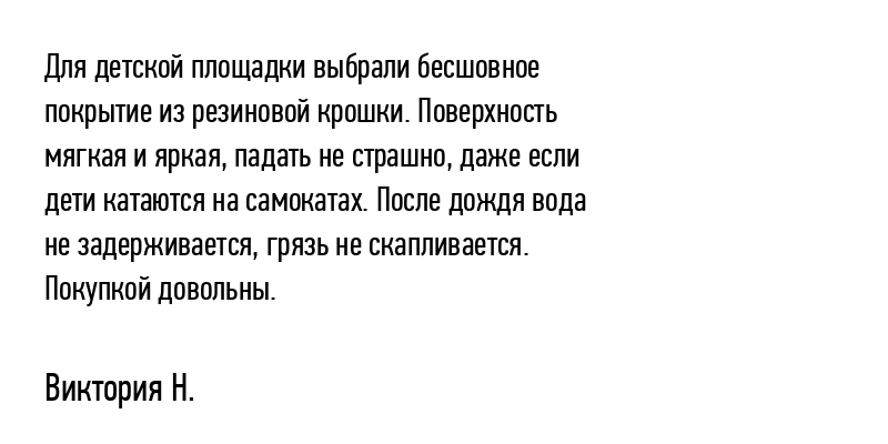 Для детской площадки выбрали бесшовное...