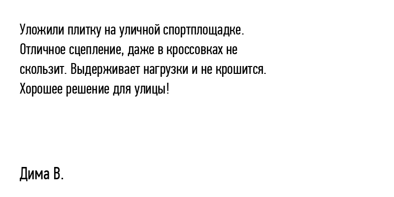 Уложили плитку на уличной спортплощадке....