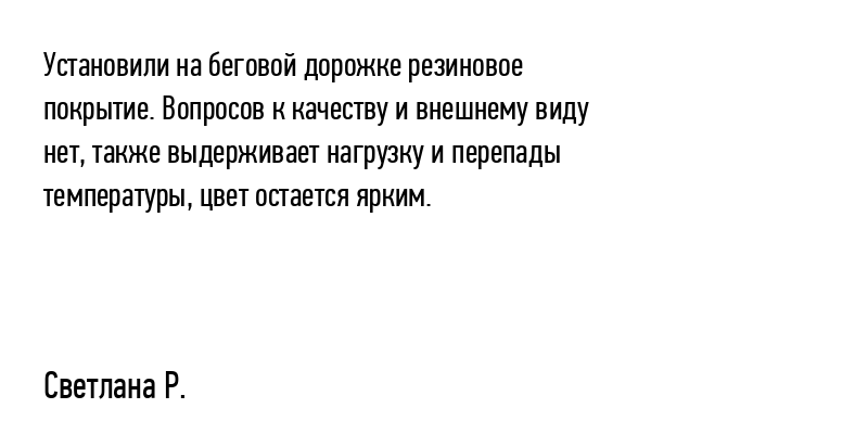 Установили на беговой дорожке резиновое...