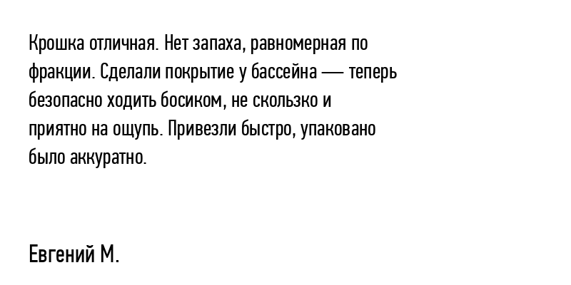 Крошка отличная. Нет запаха, равномерная...