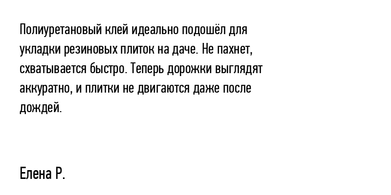 Полиуретановый клей идеально подошёл для...