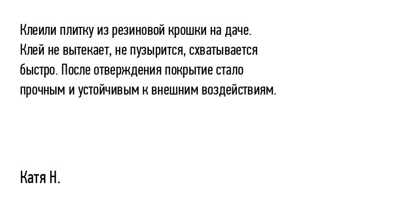 Клеили плитку из резиновой крошки...