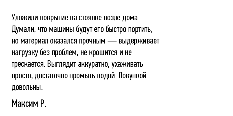 Уложили покрытие на стоянке возле...