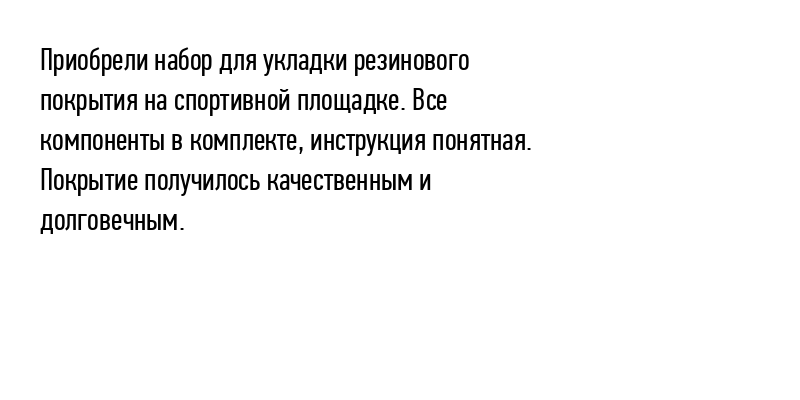 Приобрели набор для укладки резинового...