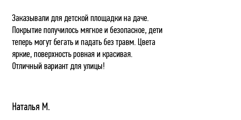 Заказывали для детской площадки на...