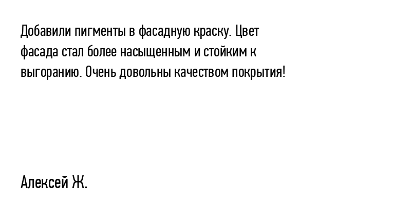 Добавили пигменты в фасадную краску....