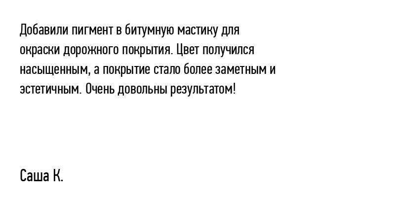 Добавили пигмент в битумную мастику...