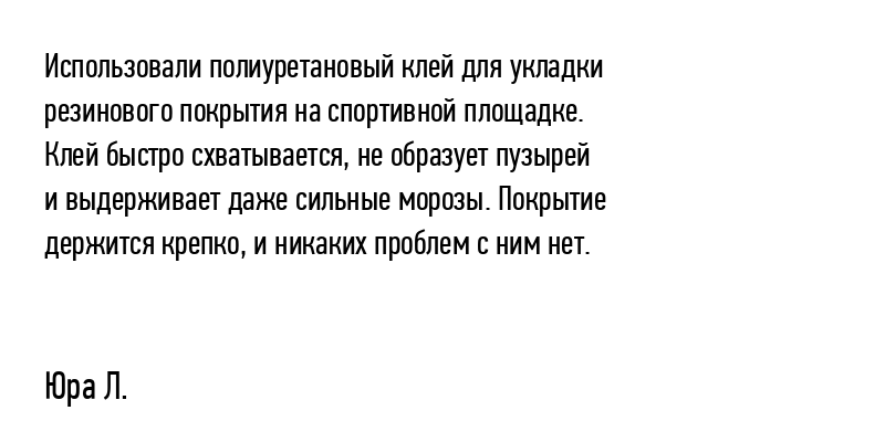 Использовали полиуретановый клей для укладки...