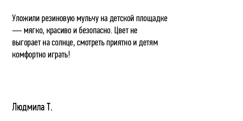 Уложили резиновую мульчу на детской...
