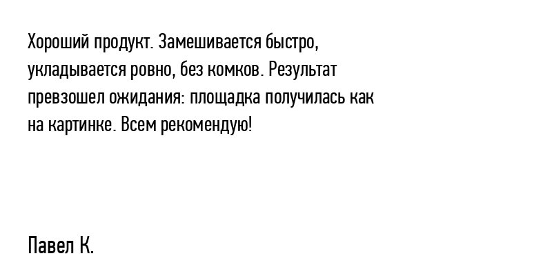 Хороший продукт. Замешивается быстро, укладывается...