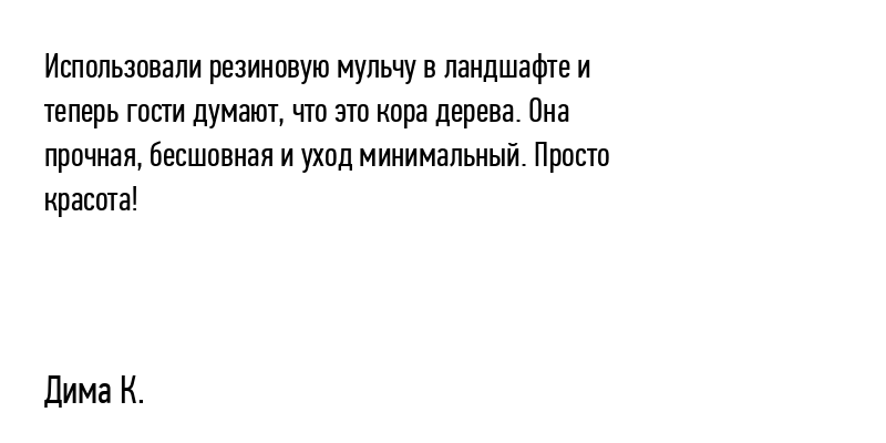 Использовали резиновую мульчу в ландшафте...