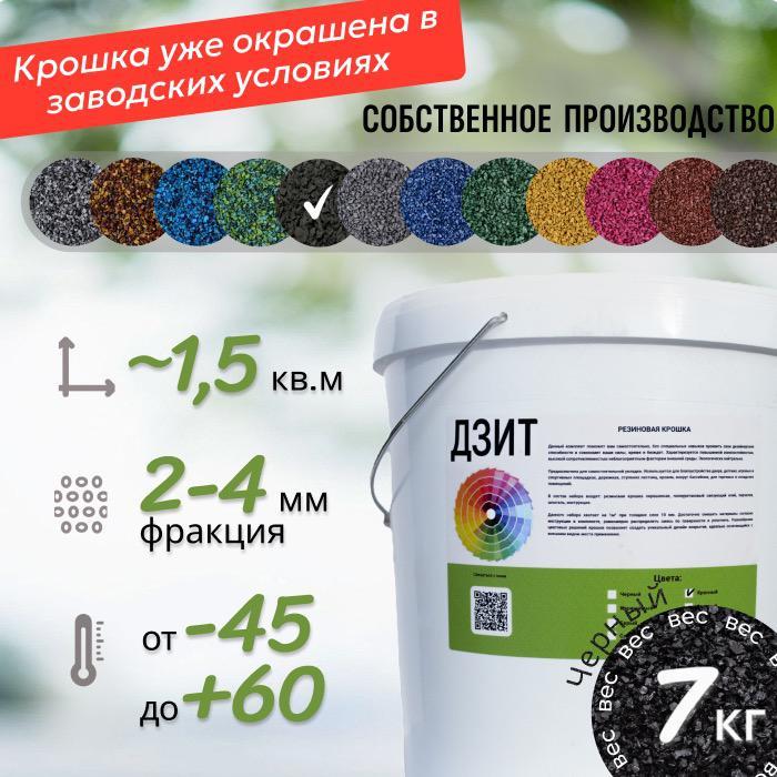 Набор из резиновой крошки (чёрный)