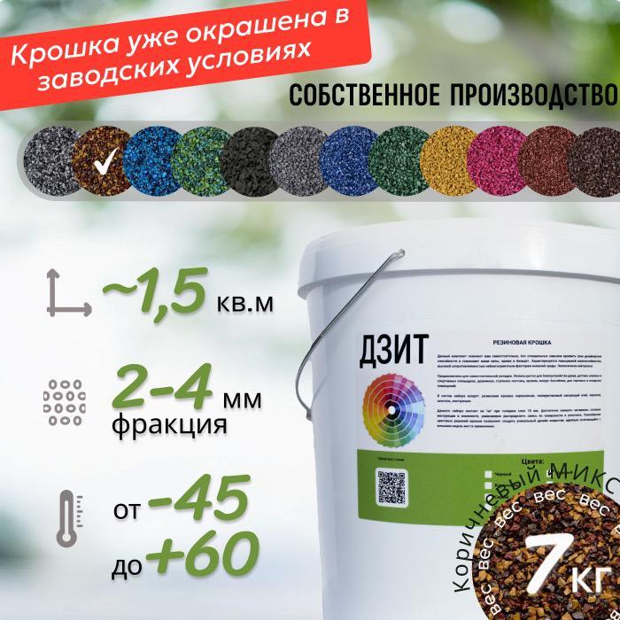 Набор из резиновой крошки (коричнево-красный)