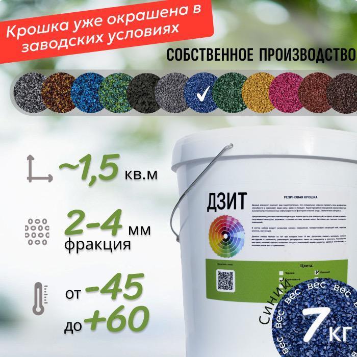 Набор из резиновой крошки (синий)