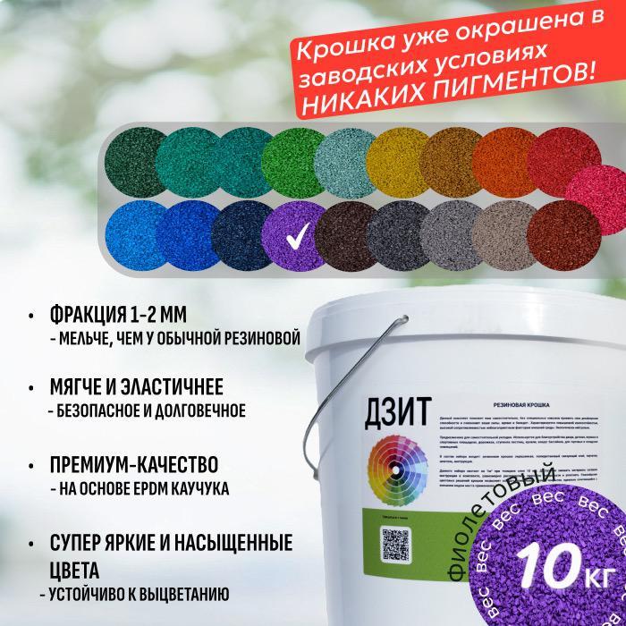 Набор из EPDM крошки (фиолетовый)