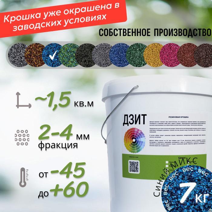 Набор из резиновой крошки (светло-синий)