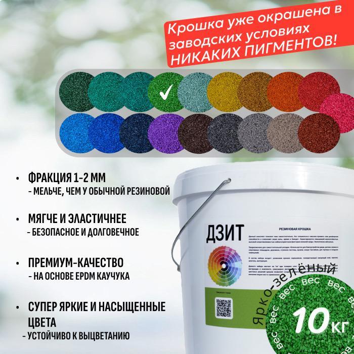 Набор из EPDM крошки (светло-зелёный)