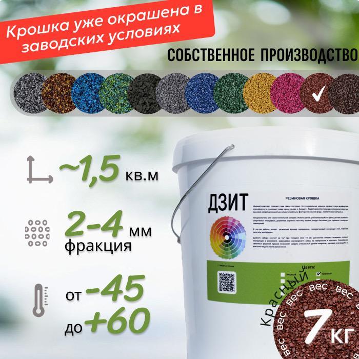 Набор из резиновой крошки (красный)