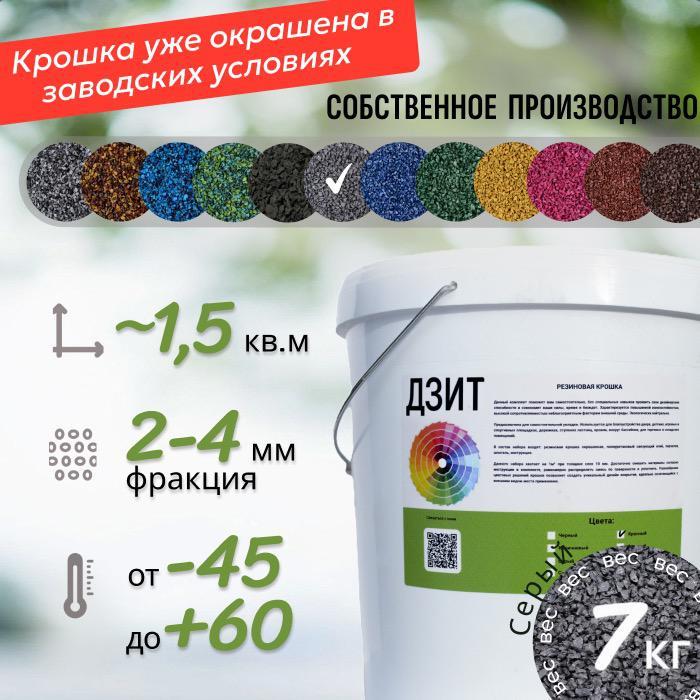 Набор из резиновой крошки (серый)