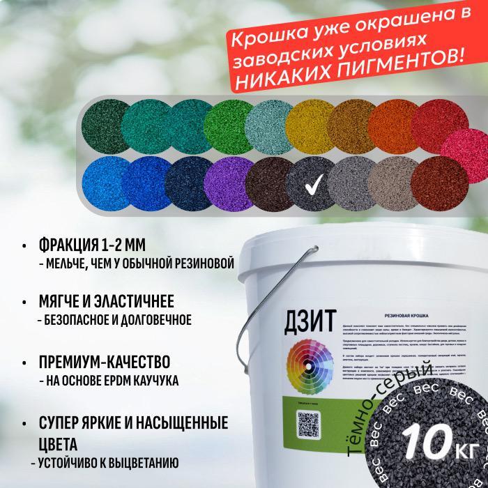 Набор из EPDM крошки (тёмно-серый)